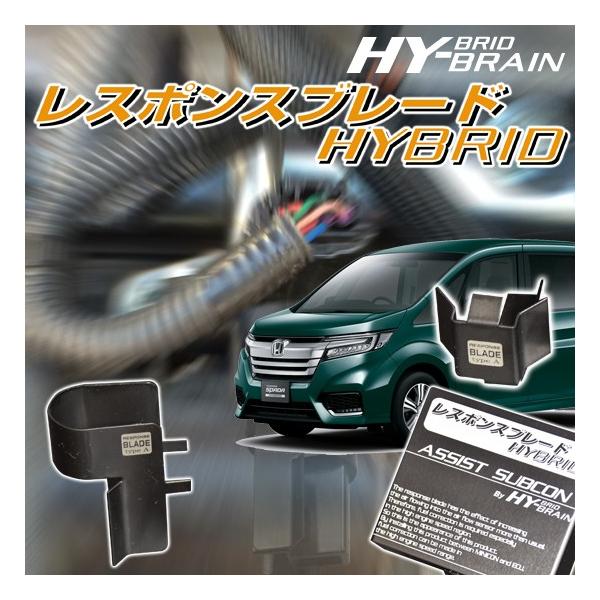 ホンダ ステップワゴンハイブリッド RP5型 HY-BRAINレスポンス ホンダ ステップワゴンハイブリッド RP5型 HY-BRAINレスポンス