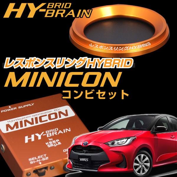 ヤリス MXPH1#系 レスポンスリングHYBRID＆MINICONセット トヨタ