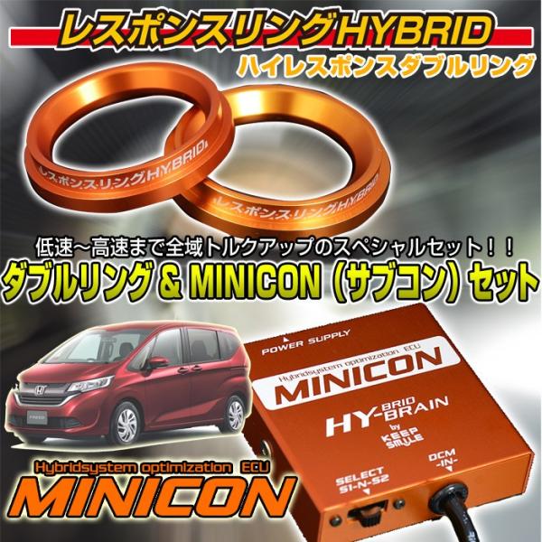 フリードGB7/8ハイブリッド用 レスポンスリング ダブルリング＆MINICON 