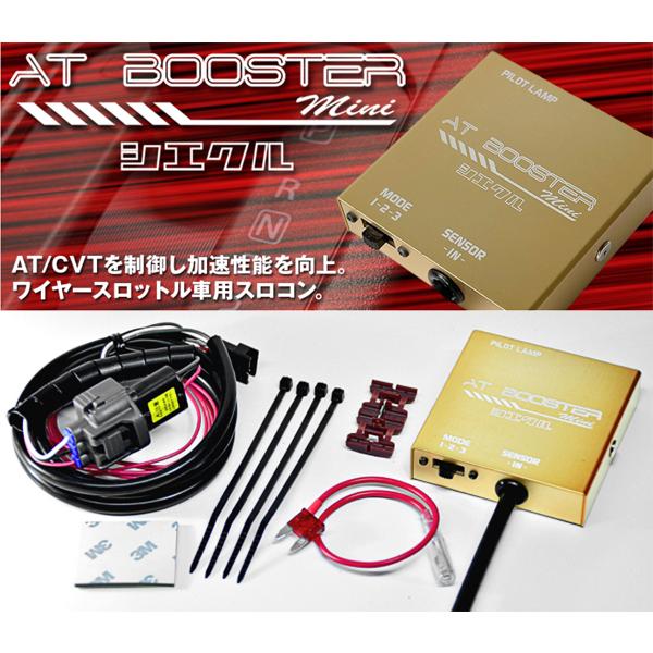 サクシード・プロボックス 用 シエクル ATブースター ミニ（ AT