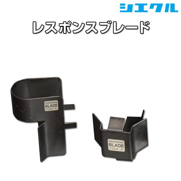 シエクル レスポンスブレードコンプリート RBC-313D : キープスマイル 