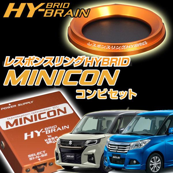 ソリオハイブリッド　HYBRAIN MINICON＆レスポンスリングHYBRIDセット スズキ パーツ