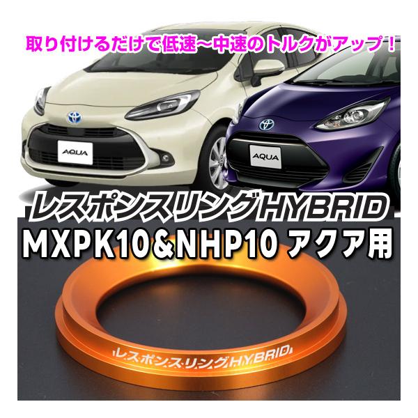 アクア レスポンスリングHYBRID ハイブリッドの走りを元気に : キープ
