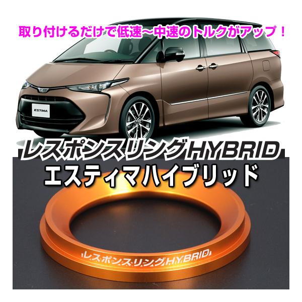 レスポンスリングHYBRID トヨタ エスティマハイブリッドAHR20系 キープ