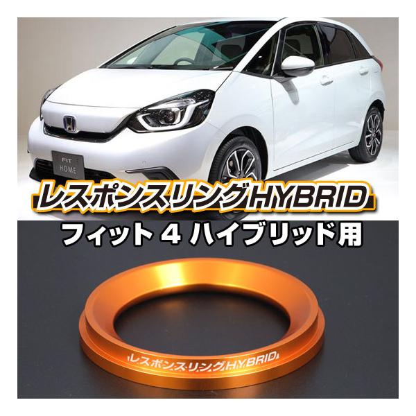 フィットハイブリッドGP1/4/5/GR系 レスポンスリングHYBRID ホンダ