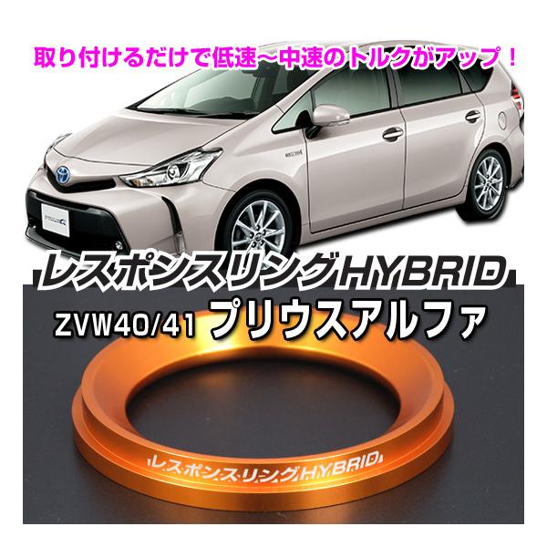 プリウスα レスポンスリングHYBRID トヨタ パーツ : キープ