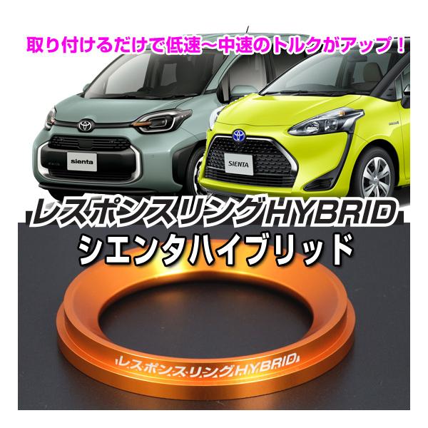 レスポンスリングHYBRID トヨタ シエンタハイブリッド パーツ : キープ