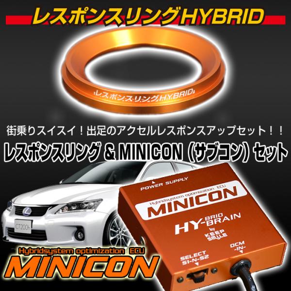 レスポンスリングHYBRID＆MINICONセット レクサス CT200h キープ