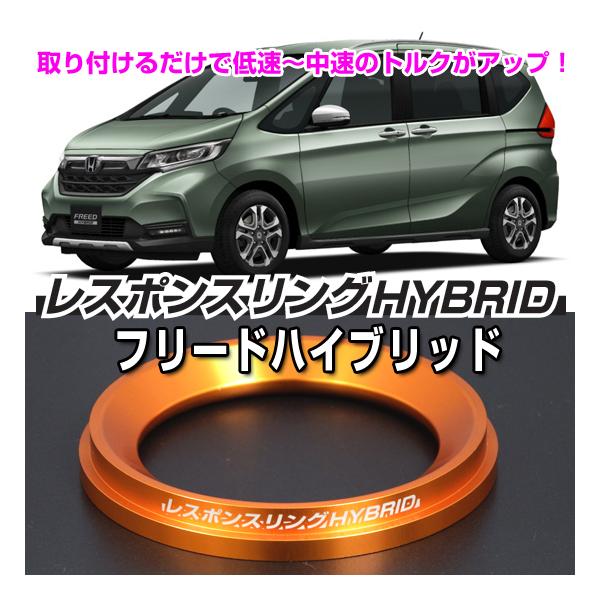 フリードハイブリッド　レスポンスリングHYBRID　ホンダ 　パーツ