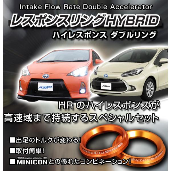 レスポンスリングHYBRID ダブルリング仕様 トヨタ アクア キープ