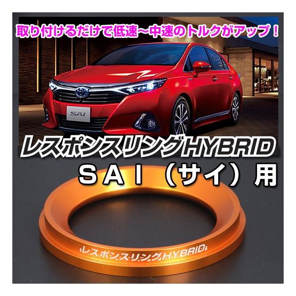 レスポンスリングHYBRID トヨタ SAI（サイ） キープスマイルカンパニー