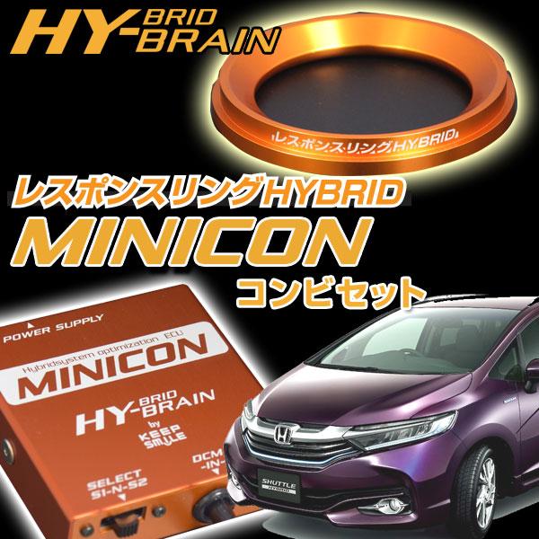 シャトルハイブリッド専用 レスポンスリングHYBRID MINICONコンビ