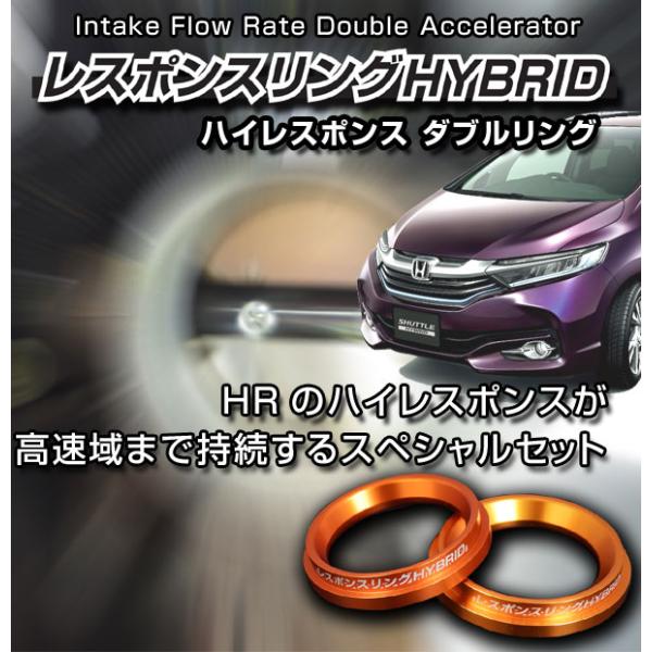 シャトルのリング シャトル ハイブリッド GP7/8 用 レスポンスリングHYBRIDダブルリング