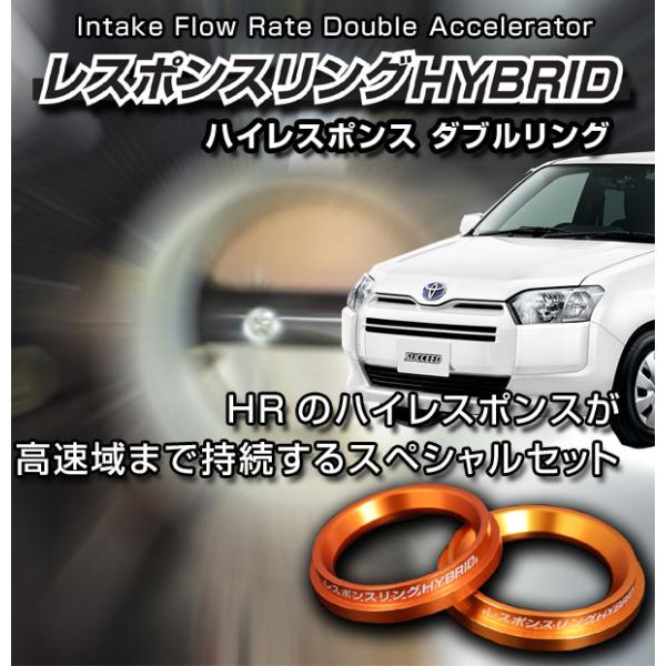 プロボックスハイブリッド レスポンスリングHYBRID ダブルリング仕様
