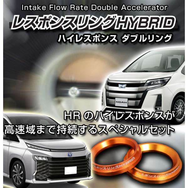 ヴォクシーハイブリッド レスポンスリングHYBRID ダブルリング仕様 
