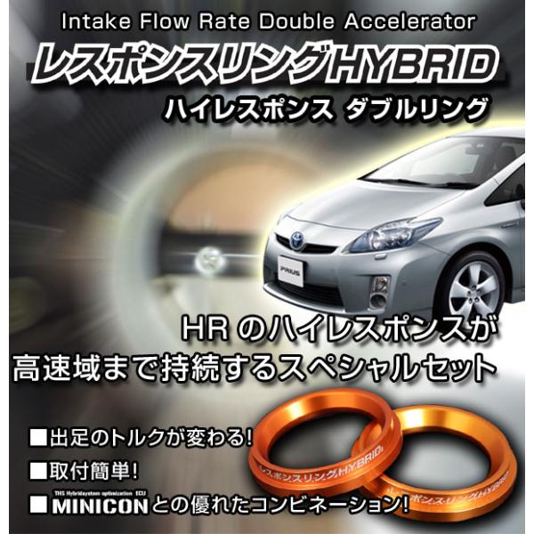 プリウスZVW30 レスポンスリングHYBRID ダブルリング仕様 トヨタ