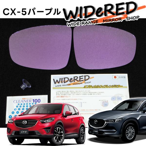 マツダ CX-5 WIDeREDワイドミラー オーダーメイドの日本製 : キープ 