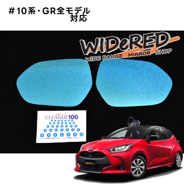 トヨタ （GR) ヤリス 10/P210系 WIDeREDワイドミラー 受注生産の日本製 