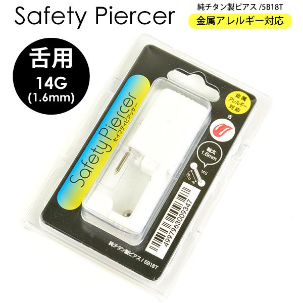 セイフティピアッサー 14G(1.6mm) 舌用 5B18T 純チタン製ピアス 滅菌済 ピアッシング 金属アレルギー対応 JPS ボディーピアス ニードル ピアッシング ツール┃