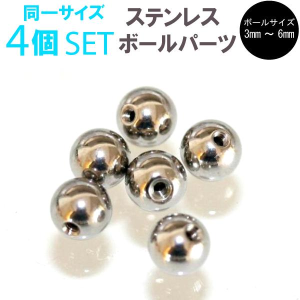 ボディピアス ボール パーツ 4個セット 14G(1.6mm) 16G(1.2mm) 18G(1mm) サージカルステンレス316L カスタマイズ アレンジ 交換 キャッチ【メール便対応】┃