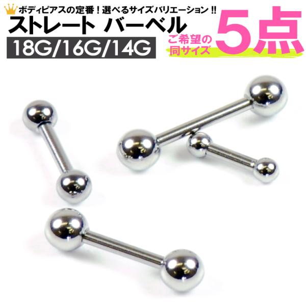 【福袋・5個セット】ボディピアス ストレートバーベル 14G(1.6mm) 16G(1.2mm) 18GA(1mm) サージカルステンレス ボディーピアス 軟骨 トラガス ┃