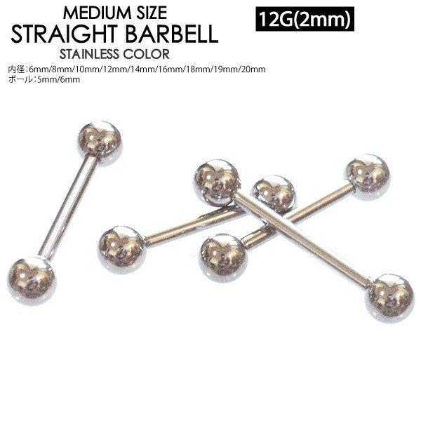 定番 ミディアムサイズ ストレート バーベル 12G(2mm) ボール