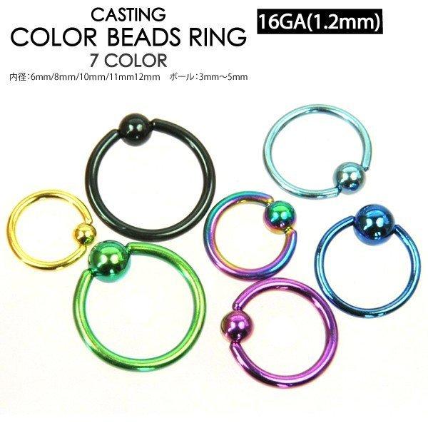 CBR ボディピアス 16G (1.2mm) カラー キャプティブ ビーズリング 