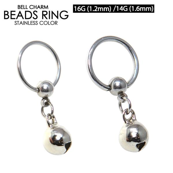 ビーズリング ベルチャーム 16G(1.2mm) 14G(1.6mm) ボディーピアス サージカルステンレス 鈴 スタイリッシュ トラガス イヤーロブ  BCR CBR【メール便対応】┃