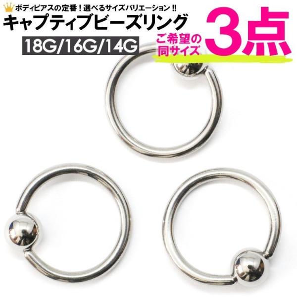 福袋3個セット キャプティブ ビーズリング CBR ボディピアス 14G(1.6mm) 16G(1.2mm) 18G(1mm) BCR サークルリング サージカルステンレス316L【メール便対応】┃