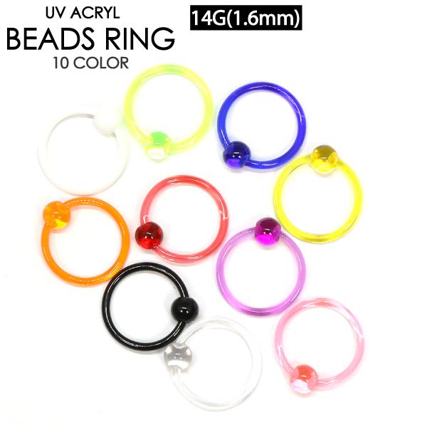 CBR UV アクリル キャプティブ ビーズ リング 14G (1.6mm)カラー色々 ボディーピアス BCR ボール クロージャー リング イヤーロブ 14ゲージ【メール便対応】┃