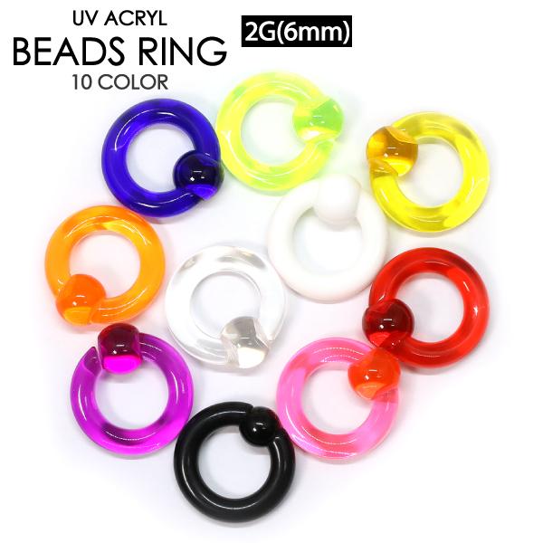 ボディピアス UVアクリル キャプティブ ビーズ リング 2G(6mm) カラー色々 CBR ビーズリング BCR ボール クロージャー イヤーロブ 2ゲージ【メール便対応】┃