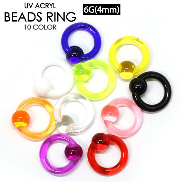 ボディピアス UVアクリル キャプティブ ビーズ リング 6G(4mm) カラー色々 CBR ビーズリング BCR ボール クロージャー イヤーロブ 6ゲージ【メール便対応】┃