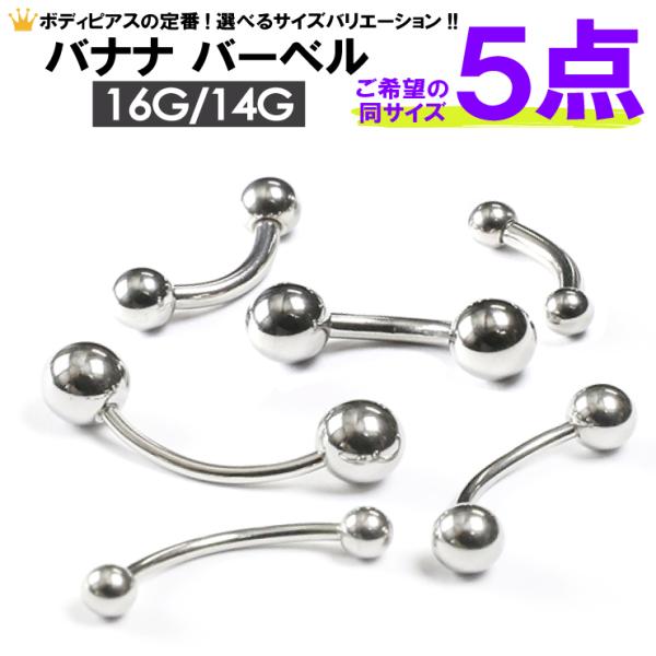 【福袋・5個セット】バナナ バーベル ボール サージカルステンレス316L(医療用) 16G(1.2mm) 14G(1.6mm) ボディピアス トラガス イヤーロブ インナーコンク┃