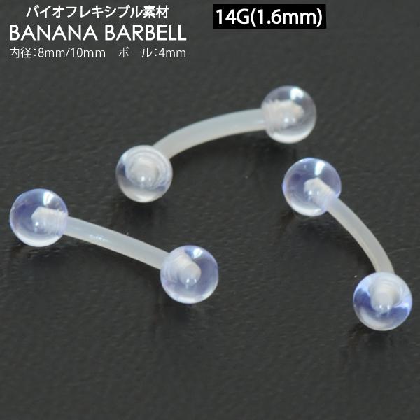 バイオフレキシブル ボディピアス バナナバーベル 14G(1.6mm) UVアクリル ボール リテーナー クリアー カーブ ピアス 14ゲージ(1.6ミリ)【メール便対応】┃