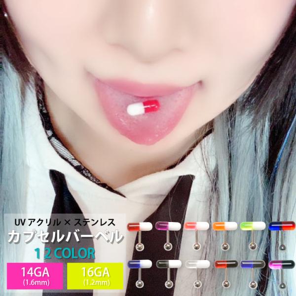 カプセル バーベル UV アクリル 14G 16G 12カラー ステンレスボール お薬 モチーフ ボディピアス 軟骨 センタータン トラガス 舌ピアス スタンダード 定番┃