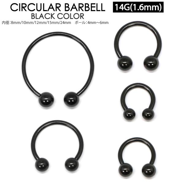 サーキュラーバーベル ブラック 14G(1.2mm) ボール キャッチ 黒色 カラー CBR ボディピアス 定番ピアス 軟骨 トラガス イヤーロブ 14ゲージ【メール便対応】┃
