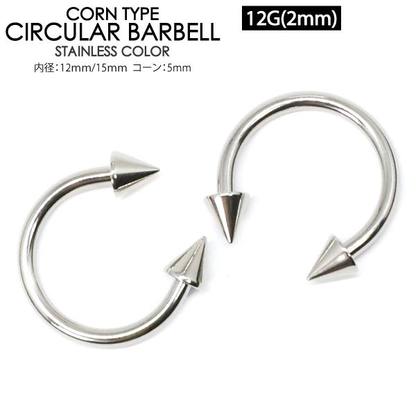 サーキュラー バーベル コーン ボディピアス 12G (2mm) サージカルステンレス316L CBR 定番ピアス トラガス 軟骨 スパイク 12ゲージ【メール便対応】┃