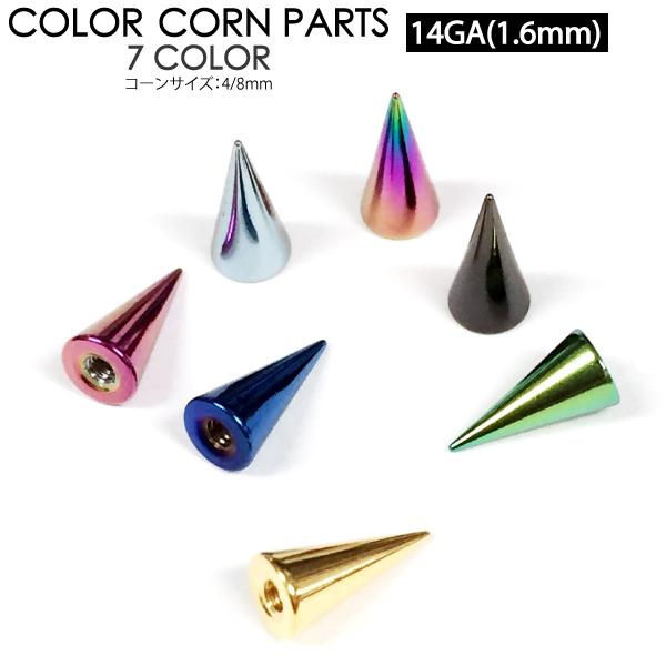 ボディピアス コーン スパイク パーツ カラー 14G (1.6mm) 4/8mm ブラック ゴールド ブルー グリーン サージカルステンレス316L製 カスタム 【メール便対応】┃