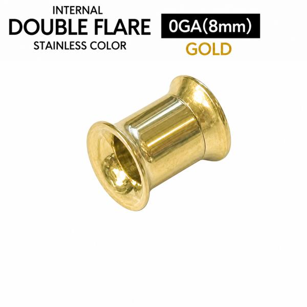 インターナル ゴールド ダブルフレア 0G (8mm) 簡単取付 ネジ式 サージカルステンレス ボディピアス アイレット トンネル チューブ ロブ 0ゲージ┃