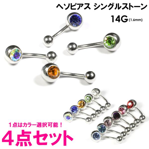 メール便 送料無料 【福袋】へそピアス 4個セット バナナバーベル SMALLジュエル付  シングルストーン ボディーピアス 14ゲージ(1.6ミリ) ネイブル キラキラ ┃