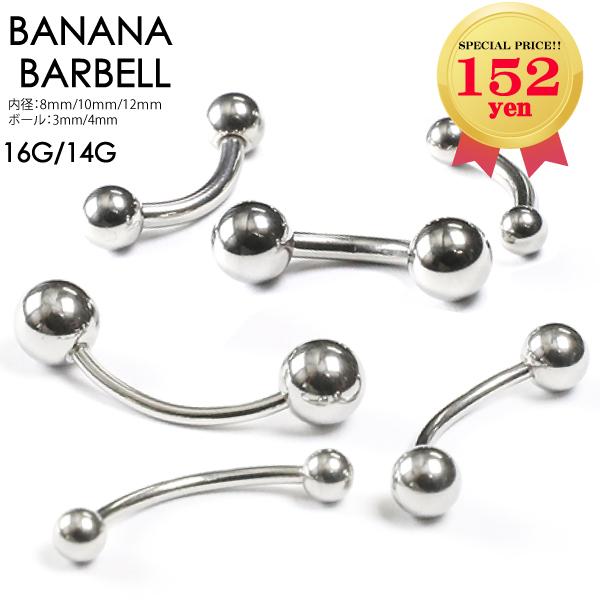 ボディピアス バナナバーベル 16G(1.2mm) 14G(1.6mm) サージカルステンレス316L カーブドバーベル アイブロウ 定番 ゲリラ 【bp139】┃