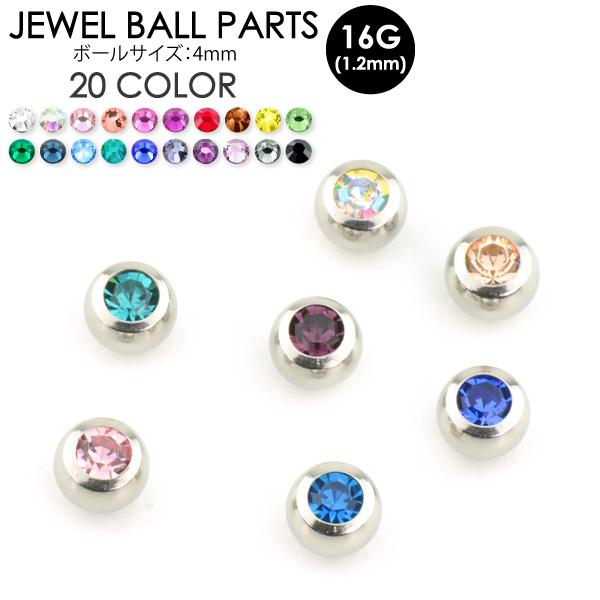 ジュエルボール パーツ 16G(1.2mm) 4mm玉 サージカルステンレス316L ボディピアス ラインストーン 20色 カスタム アレンジ 交換 16ゲージ対応【メール便対応】┃