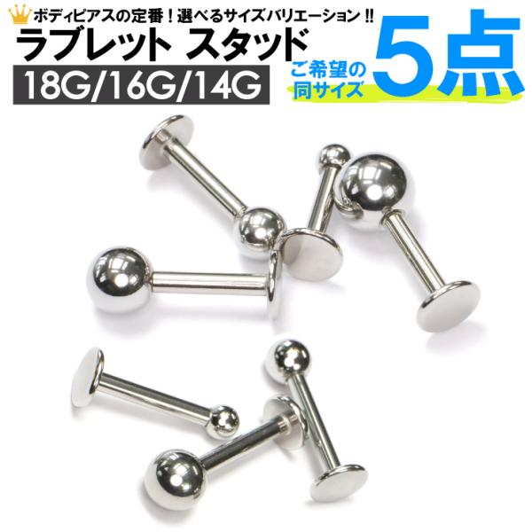 【福袋・5個セット】ラブレットスタッド ボール サージカルステンレス316L(医療用) 18G(1mm) 16G(1.2mm) 14G(1.6mm) ボディピアス 口ピ クチピ トラガス 軟骨┃
