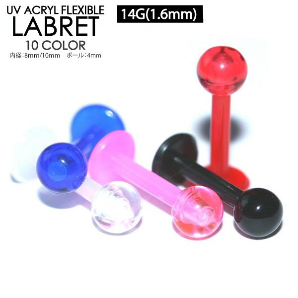 ラブレット アクリル Flexible Labret 柔軟なアクリル素材 フレキシブル シークレット ピアス カラー 透明  ボディピアス 14ゲージ【メール便対応】┃