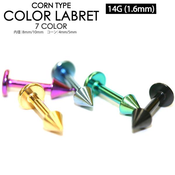 コーン ラブレット カラー 14G(1.6mm) 金 黒 緑 虹 青 水色 紫