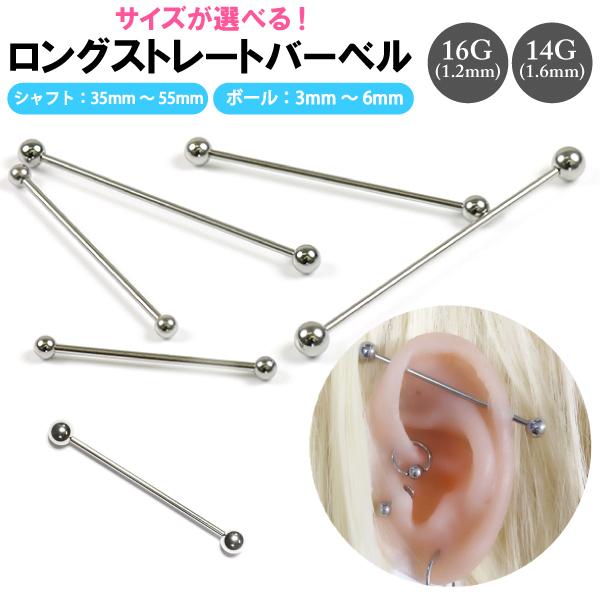 ボディピアス ロングストレートバーベル 16G(1.2mm) 14G(1.6mm) 35mm