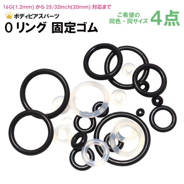 Oリング 4個1セット 固定用ゴム ラバー素材 シリコン素材 ブラック クリア 16G(1.2mm)〜25/32インチ(20mm)対応 パーツ キャッチ ボディピアス【メール便対応】┃