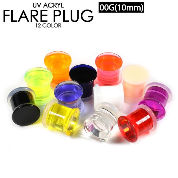 ボディピアス UVアクリル フレアプラグ 00G(10mm) シリコンゴム カラー 