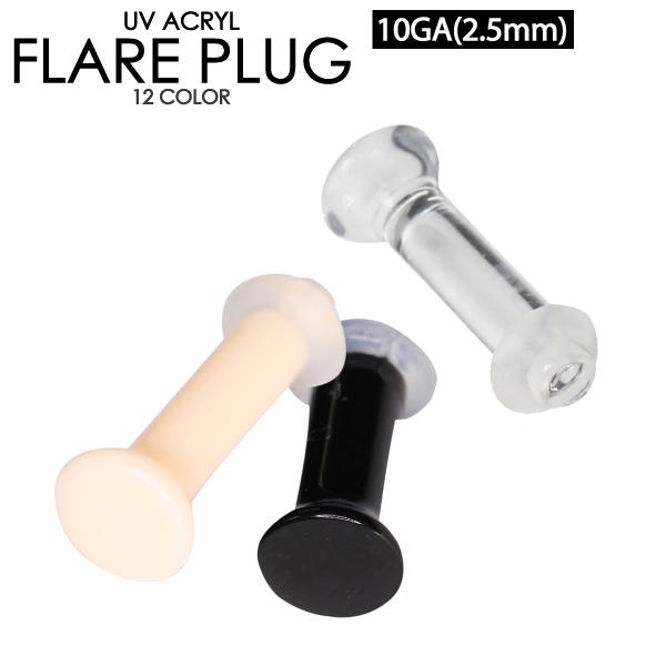 ボディピアス UVアクリル フレアプラグ 10G(2.5mm) シリコンゴム カラー色々 リテーナー ボディーピアス シークレットピアス 透明ピ 10ゲージ【メール便対応】┃