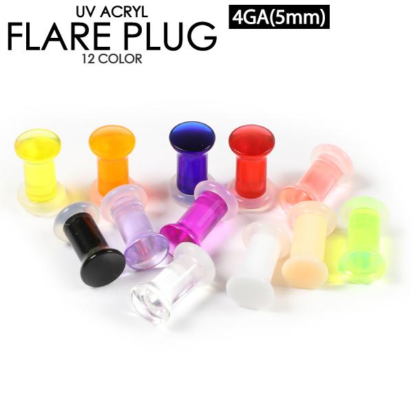 ボディピアス UVアクリル フレアプラグ 4G (5mm) シリコンゴム カラー色々 リテーナー ボディーピアス シークレットピアス 透明ピ 4ゲージ 【メール便対応】┃